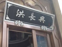 门面-洪长兴(云南南路店)