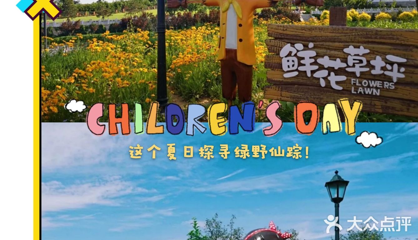 [糖果]夏日遛娃|可以和孩子一起绿野探寻的宝地团购优惠价！[胜利]