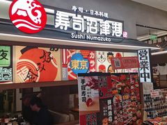-沼津港精致料理·寿喜烧·烧鸟(青浦宝龙广场日料榜单店)