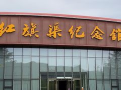 -红旗渠纪念馆