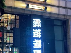 门面-熊猫精酿啤酒厨房(中骏世界城店)