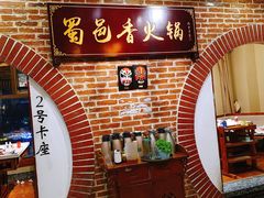 -蜀邑香火锅日喀则店