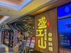 -韩盛·盛江山自助料理(中街大悦城黑金店)
