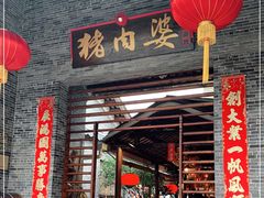 门面-猪肉婆私房菜(容桂总店)