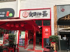 门面-大王油茶(二厂文创公园店)