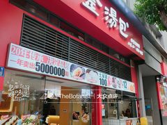 门面-金汤包(美专校街店)