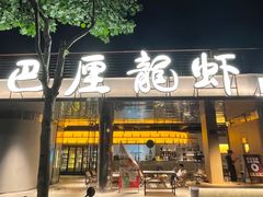 -巴厘龙虾·榜首油焖大虾(音乐学院·沿江酒馆店)