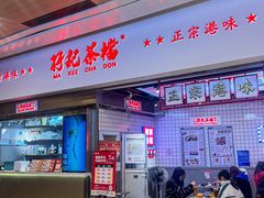 -孖记茶档·热腾茶餐(荔湾领展广场店)