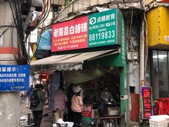 门面-老南昌白糖糕(大士院店)