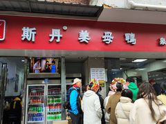 -斯丹姜母鸭·古法干香(涂门街总店)