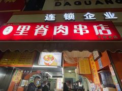 门面-里脊肉串店(天桥老店)