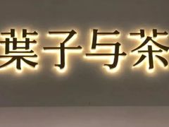 门面-叶子与茶(苏宁广场店)