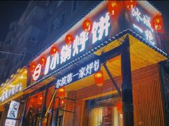 门面-灶座小锅烀饼·铁锅炖(道里店)
