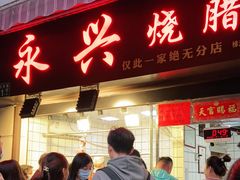 门面-永兴烧腊