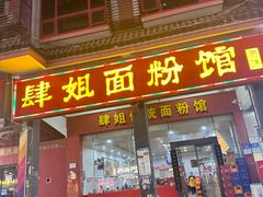 -肆姐面粉馆(坡子街店)