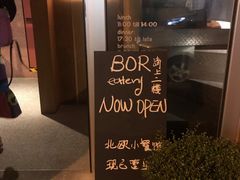 -BOR Eatery(安福路店)
