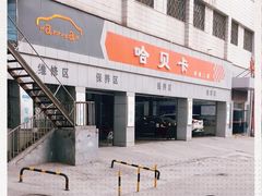 -哈贝卡汽车服务连锁(高新二路店)