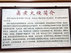 -六爷门框百年卤煮