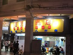 门面-百花传统甜品店(原址店)