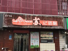 门面-苏记奶酪(二中店)