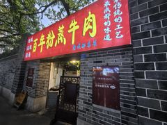 -百年粉蒸牛肉