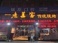 -老兰家传统烧烤炒菜泡馍(小南门店)