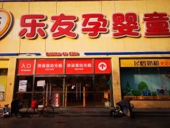 -乐友孕婴童(刘家窑店)