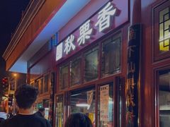 -秋栗香(地安门店)