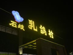 -石岐乳鸽村(南海第三分店)