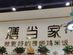 -膳当家黄焖鸡米饭(万达公馆店)