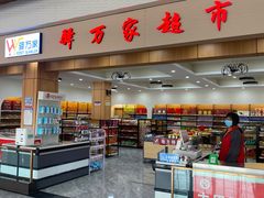 -滑县服务区便利店