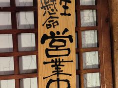 -千代武日本料理(爱建店)