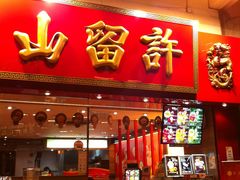 -许留山(上海街店)