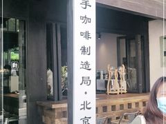 门面-Metal hands·铁手咖啡