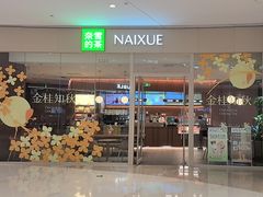 -奈雪的茶(石家庄万象城店)