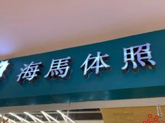 -海马体照相馆(大连罗斯福广场店)