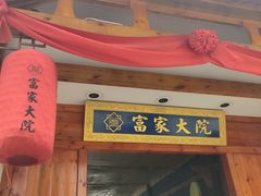 -富家大院·海鲜河鲜土菜坊(庭院式餐厅)