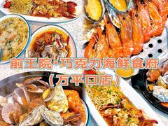 -前王院•巧克力海鲜市集餐厅(万平口店)