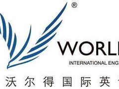 -沃尔得国际英语(泉城路校区)