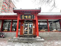 -金生隆(六铺炕店)