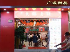 -双喜老铺(人民广场店)