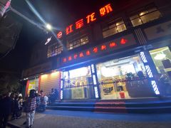 门面-王红军龙虾(新民路店)