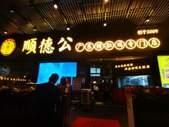 门面-顺德公广东猪肚鸡·煲仔饭(白石洲店)