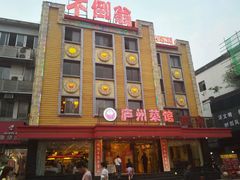 -不倒翁·安徽名菜楼(步行街店)