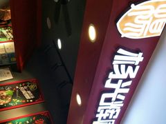 -杨光辉麻辣烫(华侨城商业中心店)