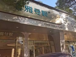 -雅曼妮spa美容养生