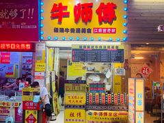 门面-牛师傅广式药膳牛骨汤美食(江南西店)