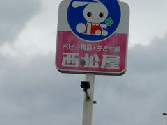 -西松屋(那霸新都心店)