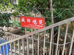 -威邵鸡煲(西华路总店)