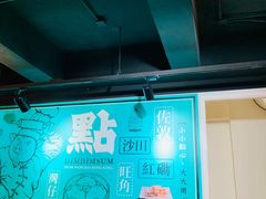 -点点心点心专门店(湾仔店)
